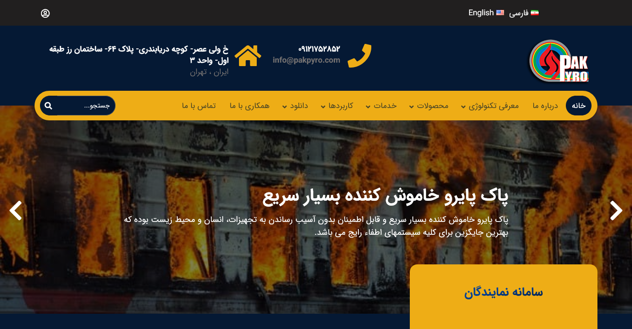 پاک پایرو